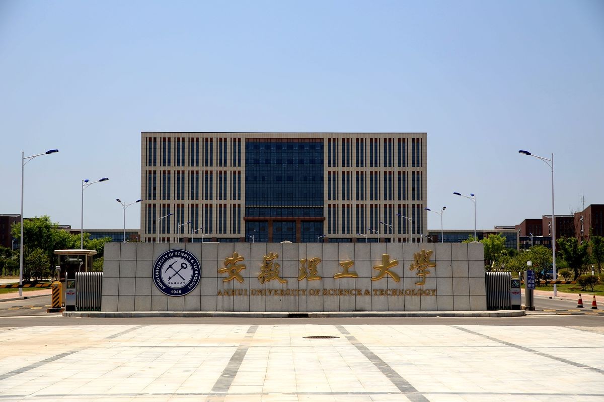 安徽理工大学人口_安徽理工大学(2)